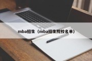 mba招生（mba招生院校名单）