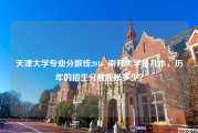 天津大学专业分数线2016_南开大学是几本，历年的招生分数线是多少？