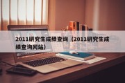 2011研究生成绩查询（2011研究生成绩查询网站）