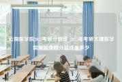 云南医学院2023考研分数线_2023年考研大理医学院复试录取分数线是多少