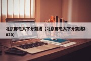 北京邮电大学分数线（北京邮电大学分数线2020）