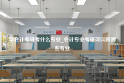 学会计考研考什么专业_会计专业考研可以跨哪些专业