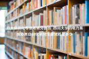 川大自动化专业考研分数线_四川大学的电力系统及其自动化研究生复试线是多少