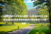 2019年安徽大学考研分数线_2019年请问电气工程及其自动化专业考研的最低分数线是多少分啊？谢谢~~