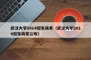 武汉大学2014招生简章（武汉大学2014招生简章公布）