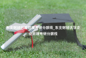 东北财经行政管理考研分数线_东北财经大学企业管理考研分数线