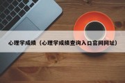 心理学成绩（心理学成绩查询入口官网网址）