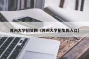 苏州大学招生网（苏州大学招生网入口）