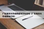 广东海洋大学成绩查询没有密码（广东海洋大学成绩单打印）