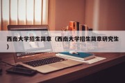 西南大学招生简章（西南大学招生简章研究生）