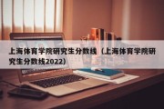 上海体育学院研究生分数线（上海体育学院研究生分数线2022）