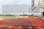 15年古代文学考研分数线_首都师范大学汉语言文学考研分数线