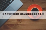 民大汉硕托福成绩（民大汉硕托福成绩怎么样）