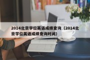 2014北京学位英语成绩查询（2014北京学位英语成绩查询时间）