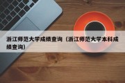 浙江师范大学成绩查询（浙江师范大学本科成绩查询）