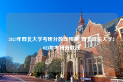 2023年西北大学考研分数线预测_西北政法大学2023年考研分数线