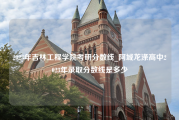 2023年吉林工程学院考研分数线_阿城龙涤高中2023年录取分数线是多少