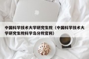 中国科学技术大学研究生院（中国科学技术大学研究生院科学岛分院官网）