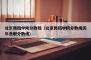 北京舞蹈学院分数线（北京舞蹈学院分数线历年录取分数线）