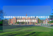 学前教育和行政管理考研分数线_四川师范大学学前教育考研分数线