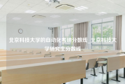 北京科技大学的自动化考研分数线_北京科技大学研究生分数线