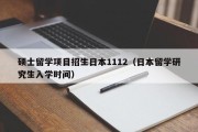 硕士留学项目招生日本1112（日本留学研究生入学时间）