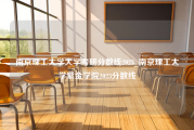 南京理工大学大学考研分数线2023_南京理工大学紫金学院2023分数线