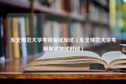 东北师范大学考研复试加试（东北师范大学考研复试加试时间）