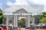 景德镇陶瓷大学专业_景德镇陶瓷大学最好的专业是什么