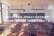 延安大学王牌专业_问问延安大学医学院如何？全国如何？陕西如何？与西安医学院相比？急急急.....