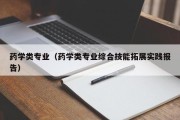 药学类专业（药学类专业综合技能拓展实践报告）