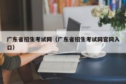 广东省招生考试网（广东省招生考试网官网入口）