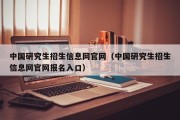 中国研究生招生信息网官网（中国研究生招生信息网官网报名入口）