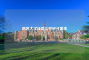 南昌大学经济法考研分数线