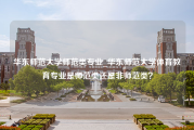 华东师范大学师范类专业_华东师范大学体育教育专业是师范类还是非师范类？