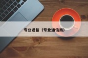 专业通信（专业通信局）