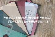 华东理工大学有机化学考研分数线_华东理工大学的有机化学专业考研好考吗求助！！！