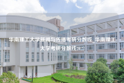 华南理工大学新闻与传播考研分数线_华南理工大学考研分数线2022