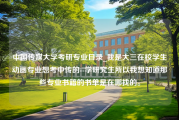 中国传媒大学考研专业目录_我是大三在校学生动画专业想考中传的--学研究生所以我想知道那些专业书籍的书单是在哪找的。