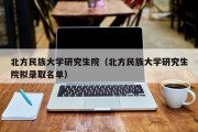 北方民族大学研究生院（北方民族大学研究生院拟录取名单）