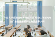 中山大学旅游管理考研分数线_中山大学近几年在广东招生各系录取分数线多少啊-