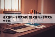 遵义医科大学研究生院（遵义医科大学研究生院官网）