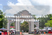 南京航天航空大学考研复试比（南京航空航天大学研究生复试分数线是多少）