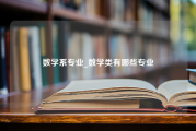 数学系专业_数学类有哪些专业