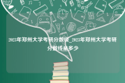 2023年郑州大学考研分数线_2023年郑州大学考研分数线是多少