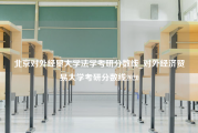 北京对外经贸大学法学考研分数线_对外经济贸易大学考研分数线2020