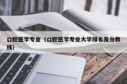 口腔医学专业（口腔医学专业大学排名及分数线）