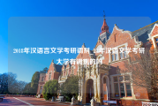 2018年汉语言文学考研调剂_23年汉语文学考研大学有调剂的吗