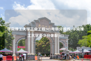 华南理工大学工业工程2023考研分数线_华南理工大学多少分录取2023