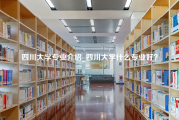 四川大学专业介绍_四川大学什么专业好？